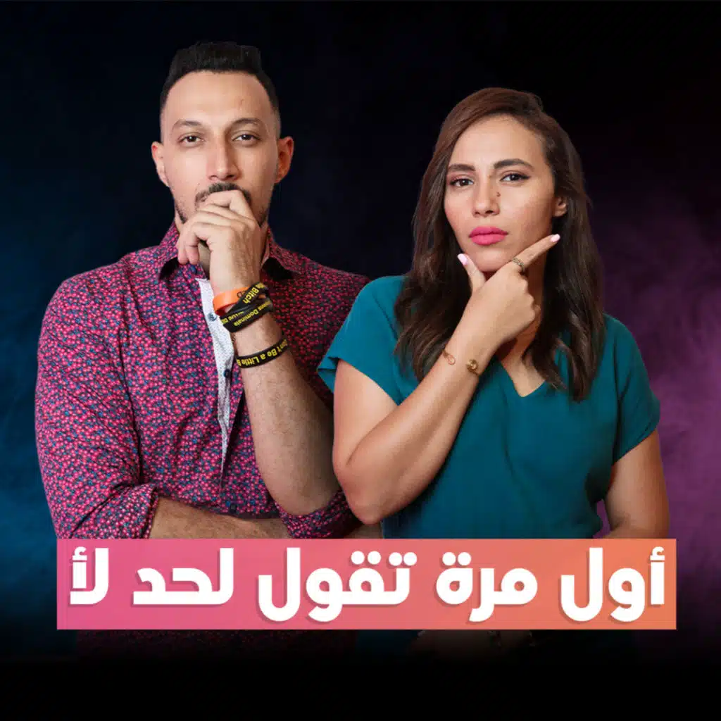 بودكاست أول مرة # 007 - أول مرة ليك تقول لأ
