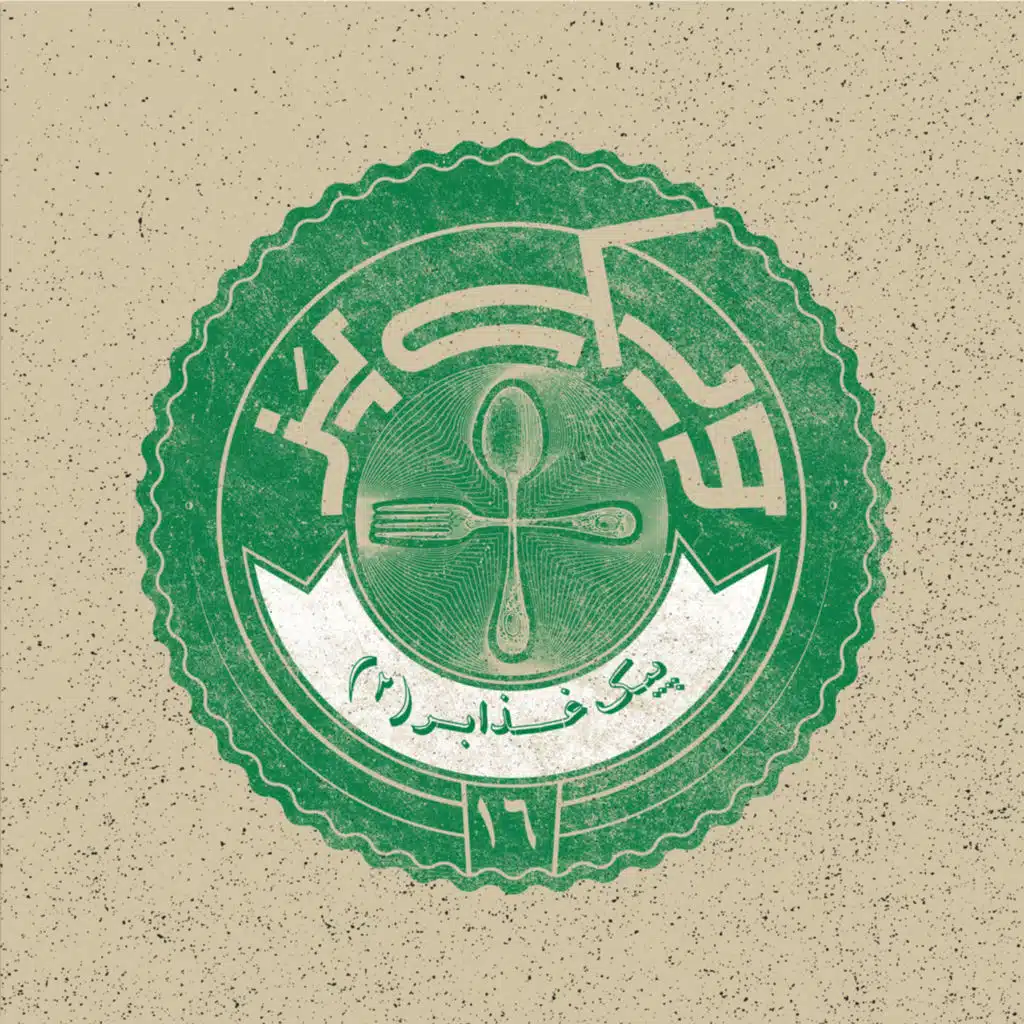 اپیزود ۱۶+ (پیک غذابر ۲)