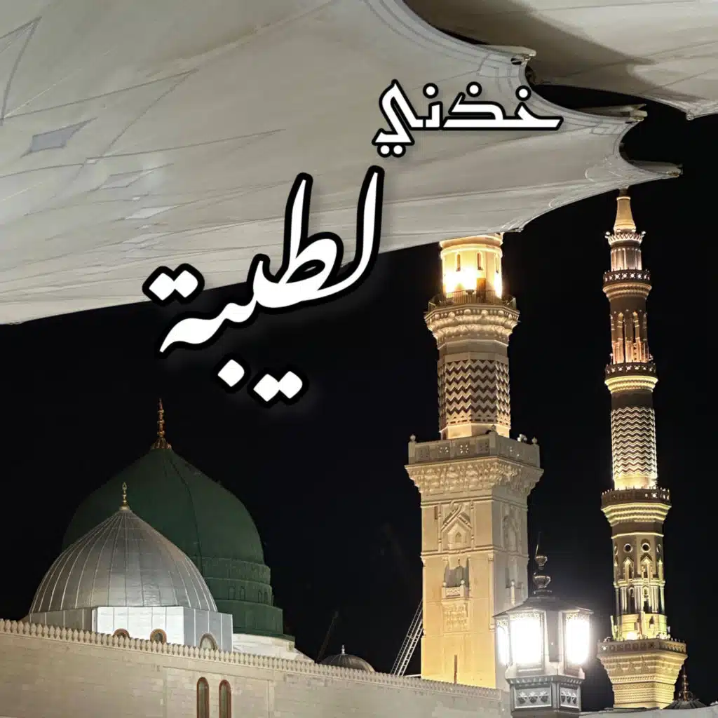 Khuthni Li Taybah -خذني لطيبة وديني