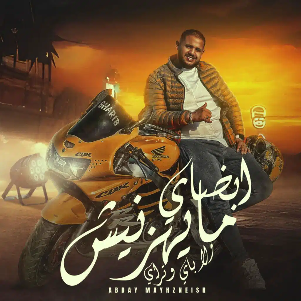 ابضاي مايهزنيش ولا باي وتراي