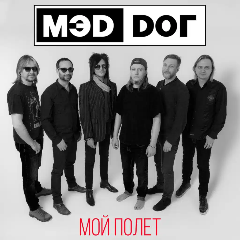 МЭD DОГ