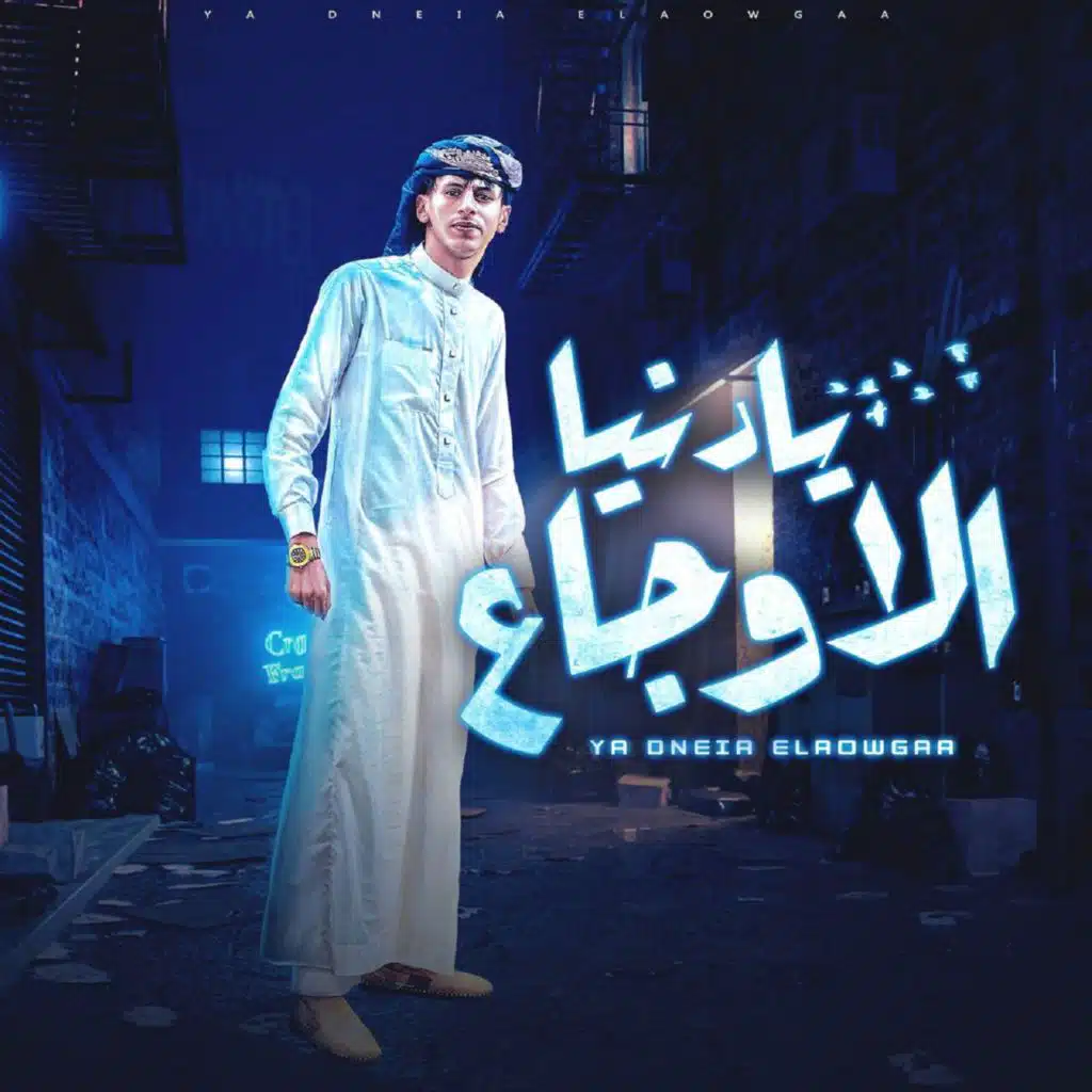 يادنيا الاوجاع