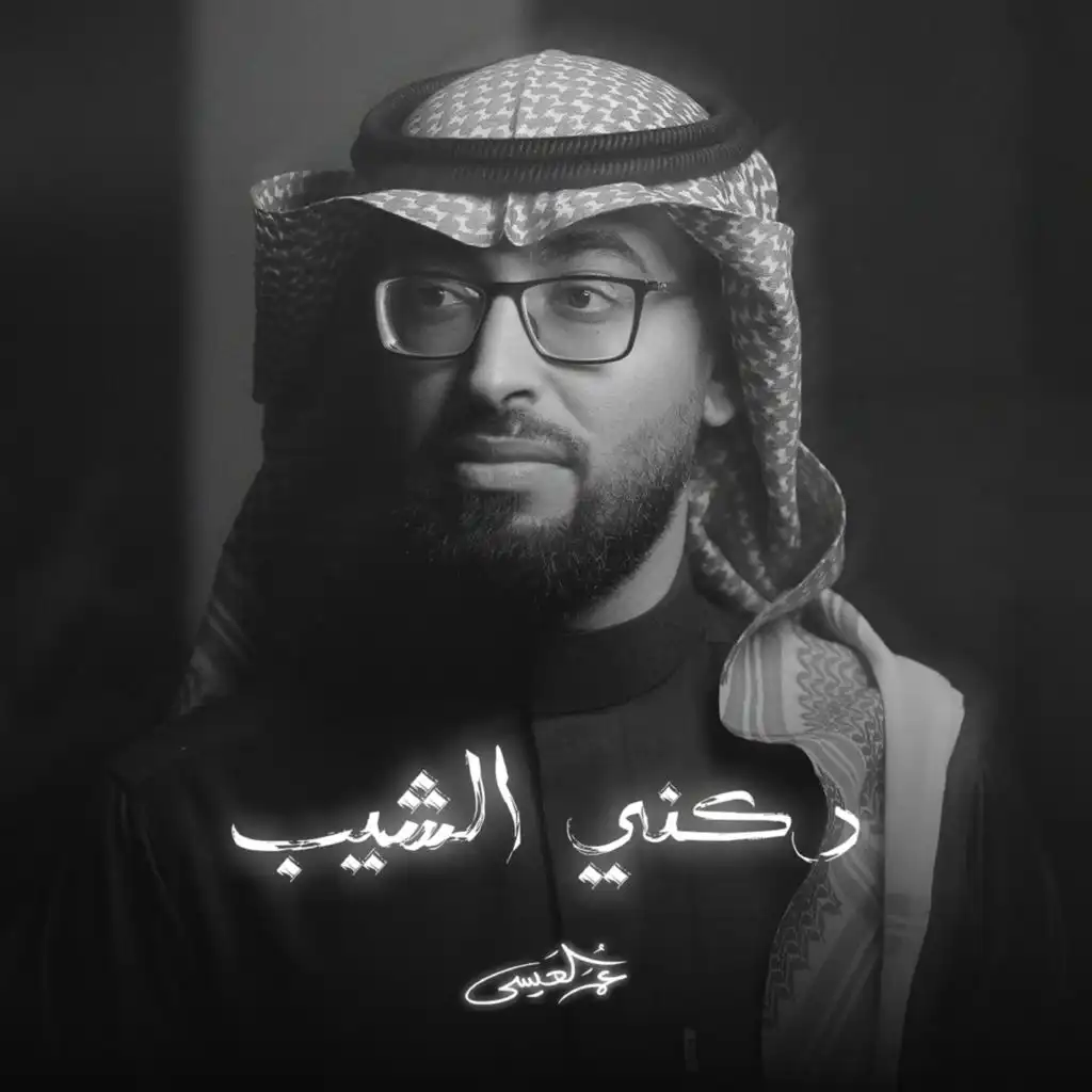 دكني الشيب