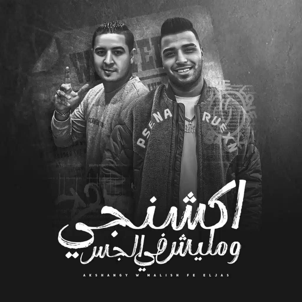 اكشنجي ومليش في الجس