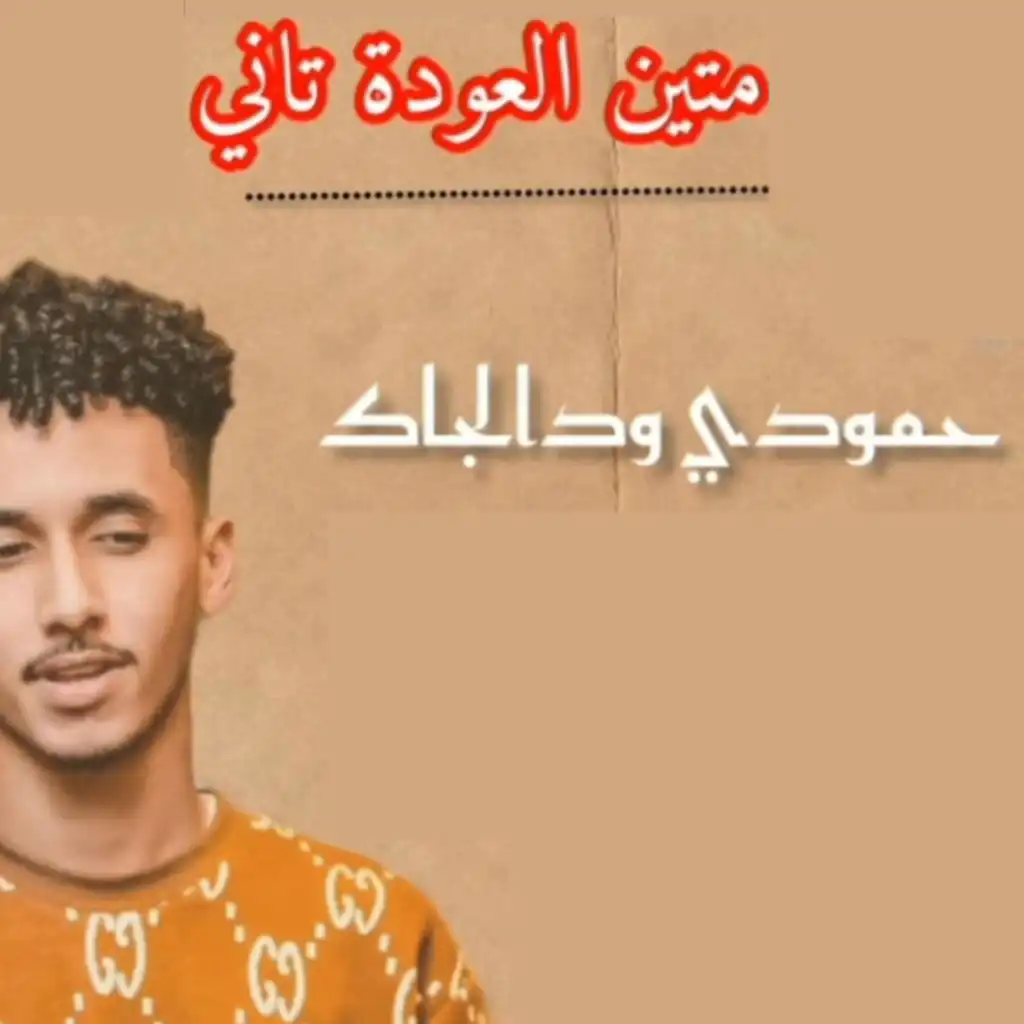 متين العودة تاني