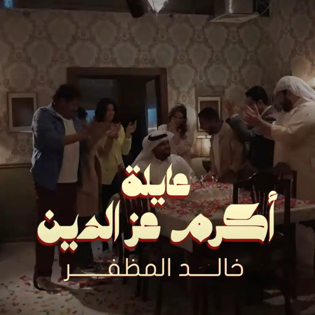 مقدمة مسلسل عايلة أكرم عز الدين