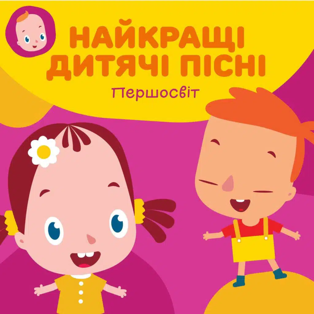 Найкращі пісні для дітей