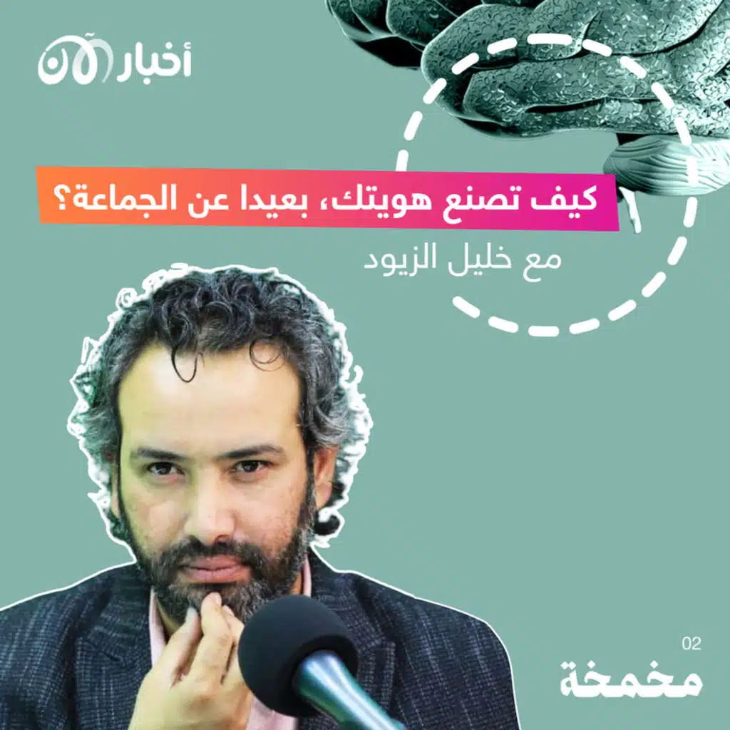 مخمخة 2 | كيف تصنع هويتك، بعيداً عن الجماعة؟