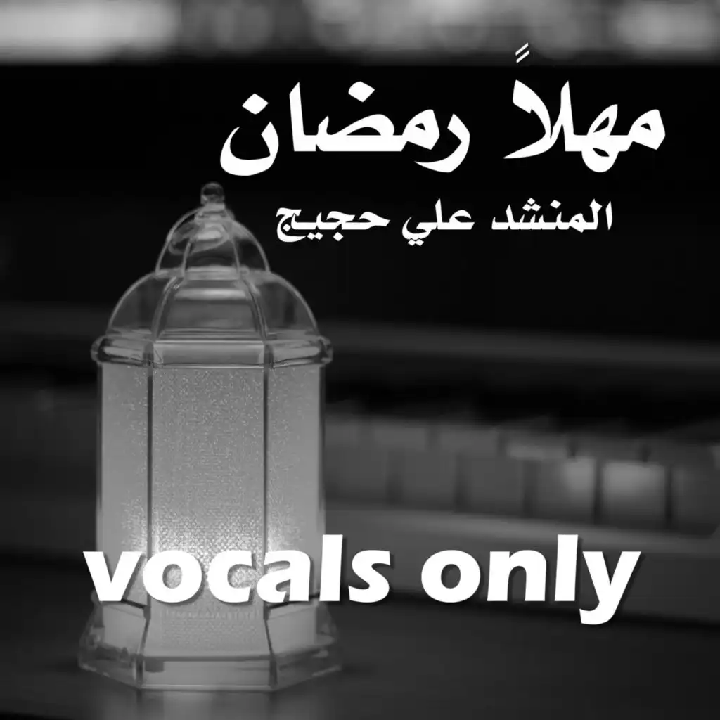 مهلا رمضان - vocals only