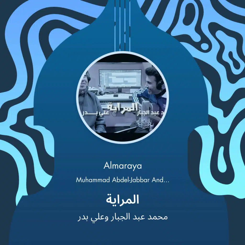 محمد عبد الجبار وعلي بدر