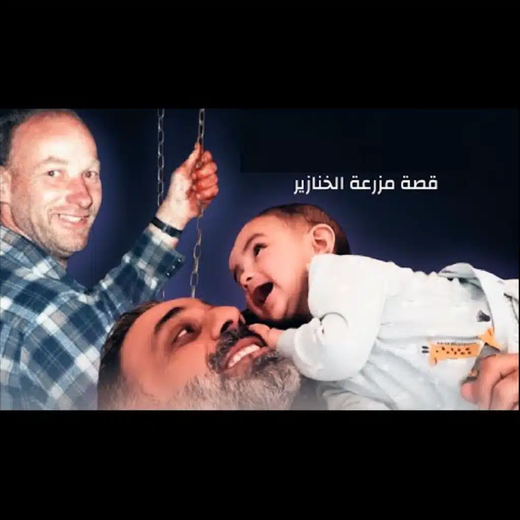 قصة مزرعة الخنازير (فارس عاشور)