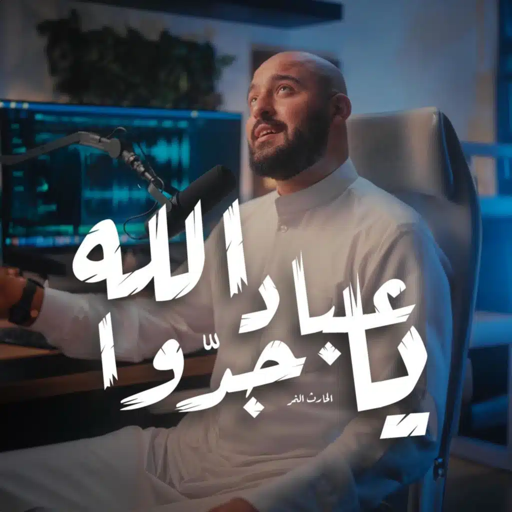 يا عباد الله جدوا (feat. الحارث النمر)