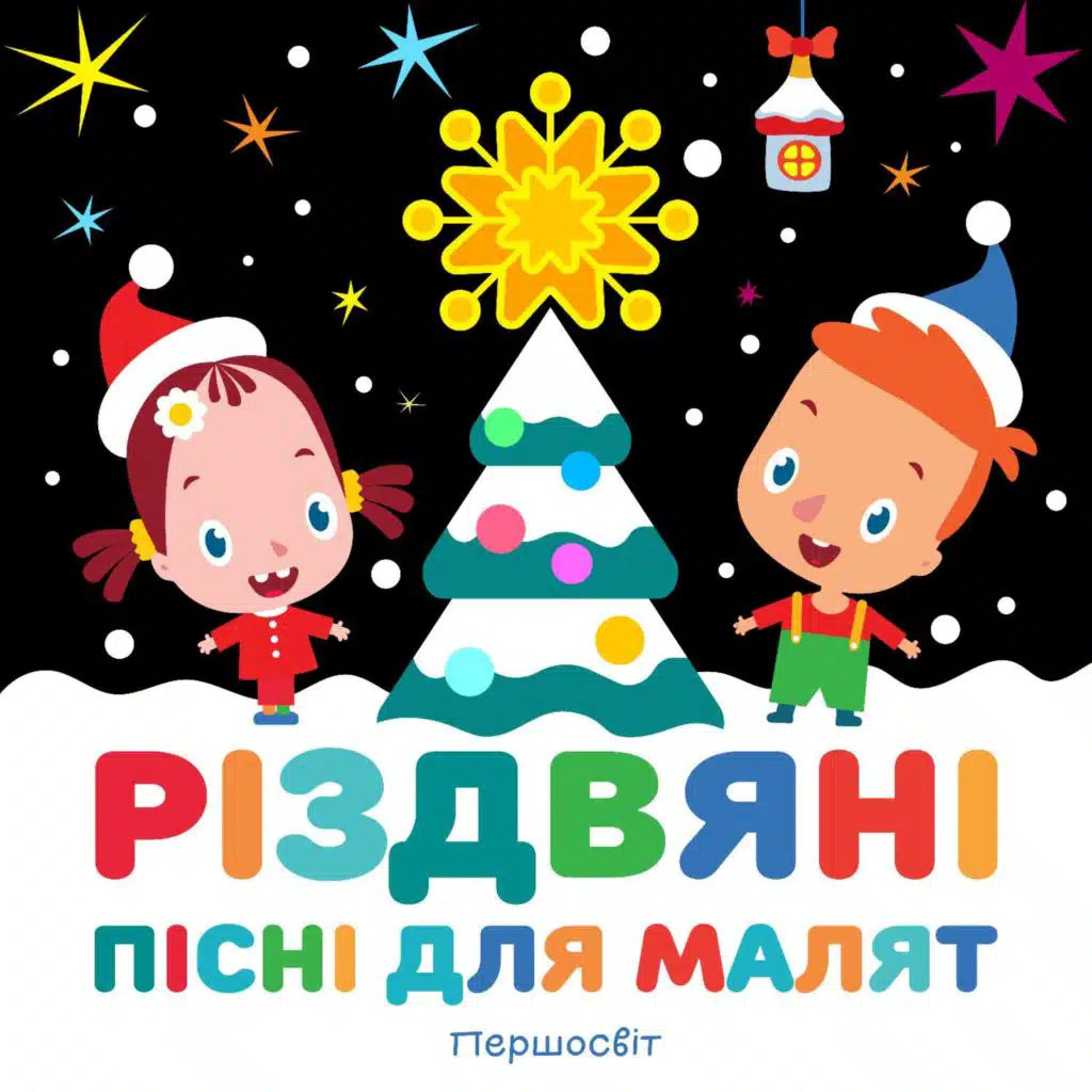 Різдвяні пісні для малят