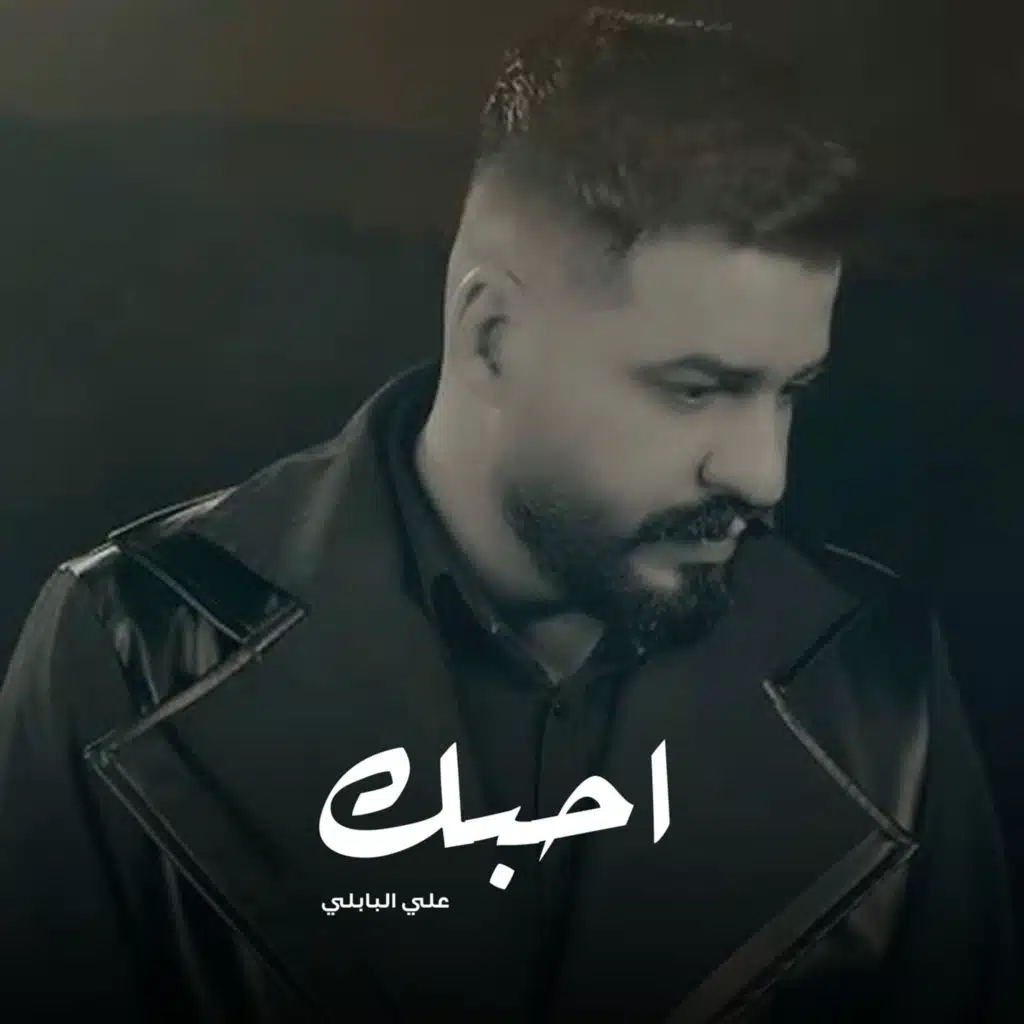 علي البابلي