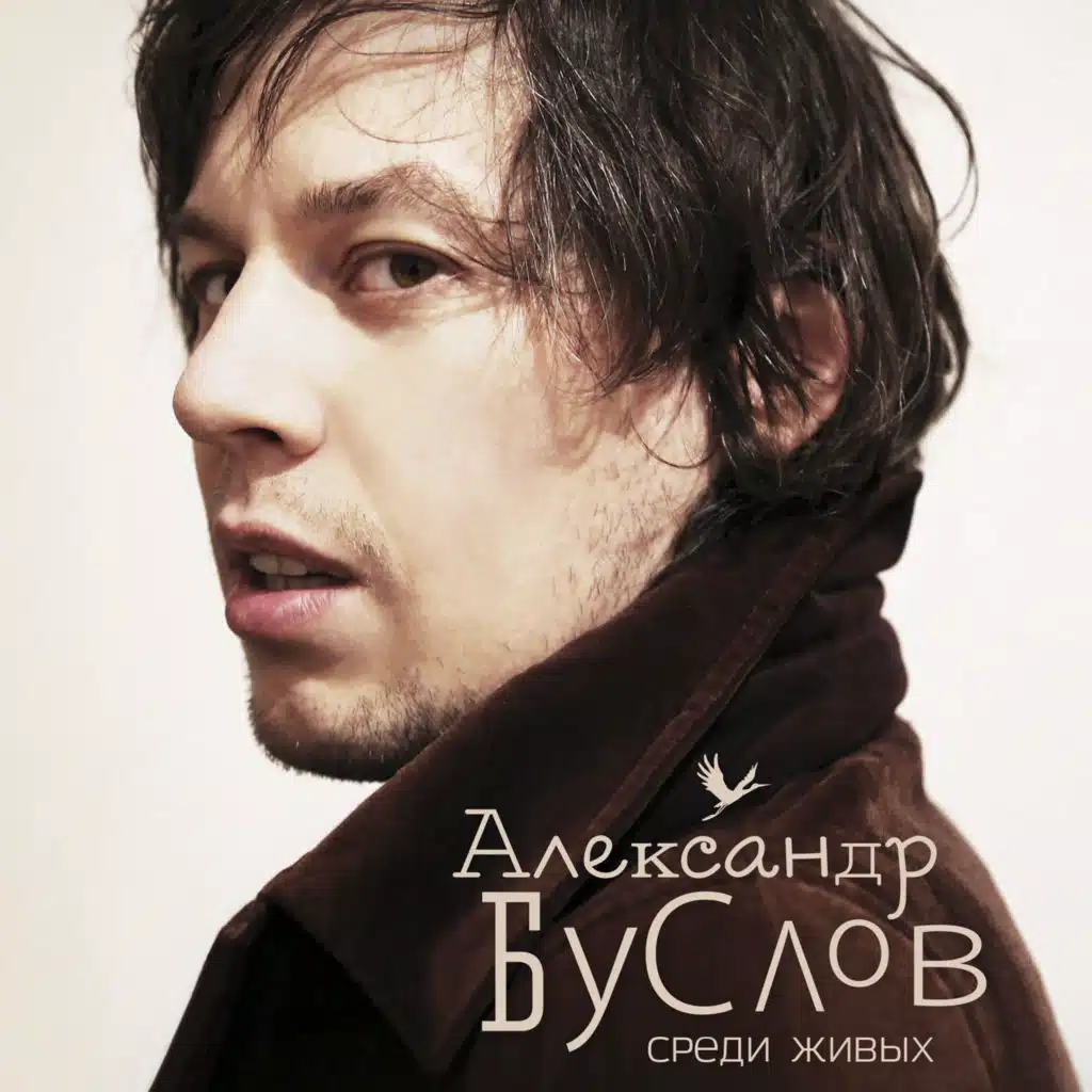 Среди живых