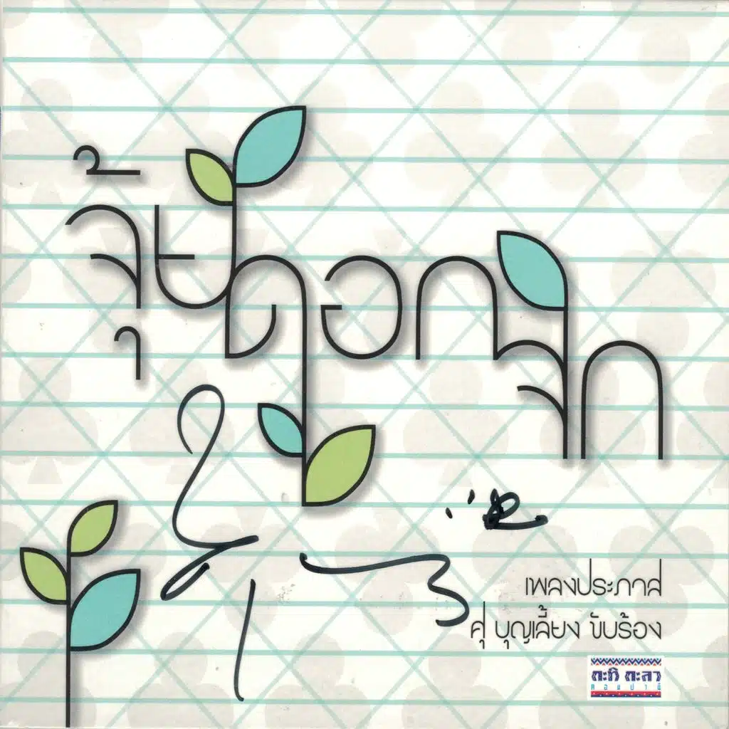 จุ้ย ดอก จิก เพลงประภาส ศุ บุญเลี้ยง ขับร้อง