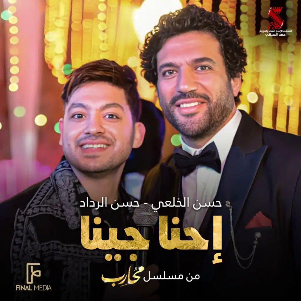 إحنا جينا (مع حسن الرداد)