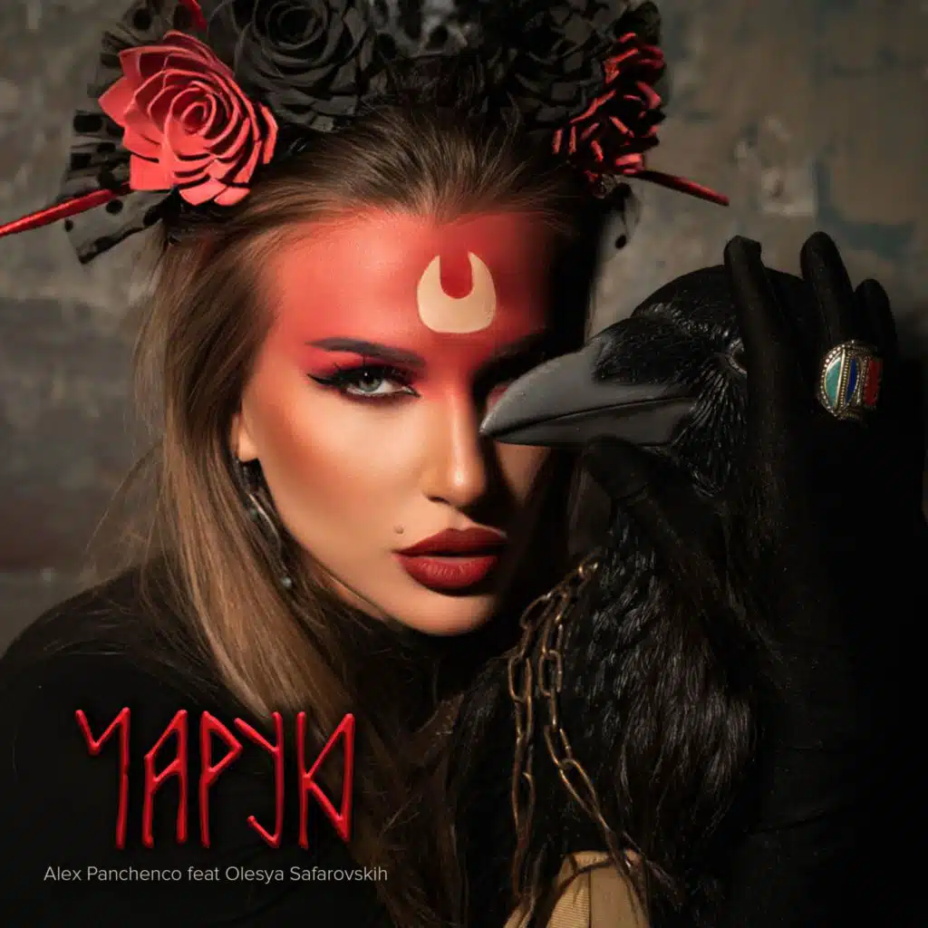 ЧАРУЮ (feat. Olesya Safarovskih)