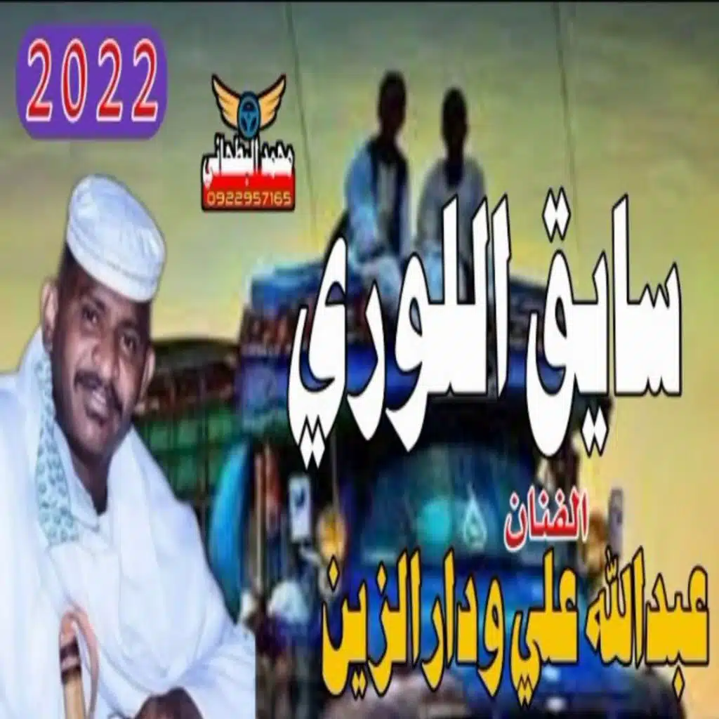 سايق اللوري