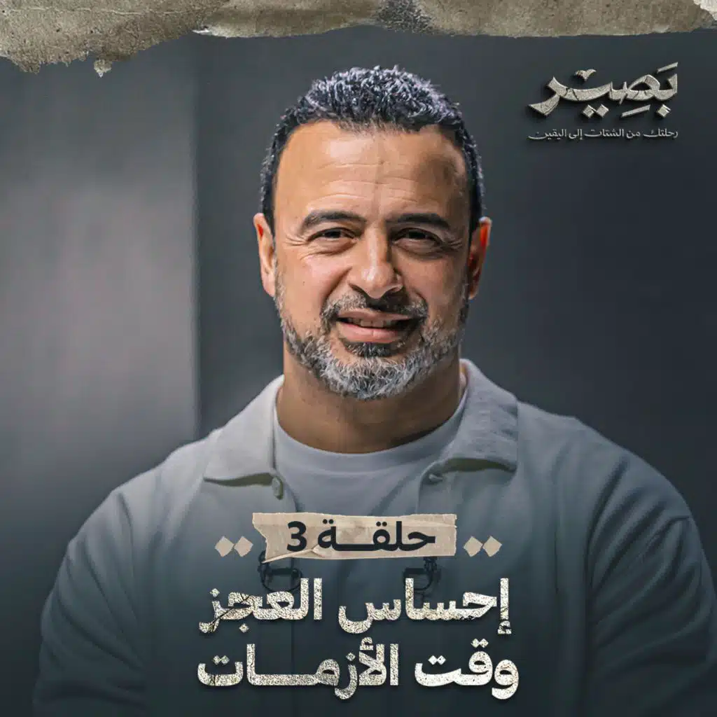 حلقة 03 - إحساس العجز وقت الأزمات - بصير