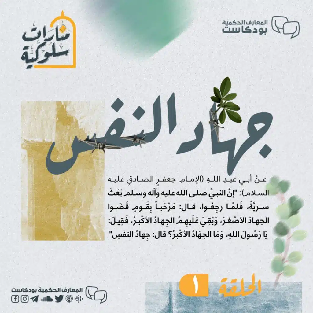 منارات سلوكية - الموسم الأول - الأربعون حديثًا - الحديث الأول جهاد النفس