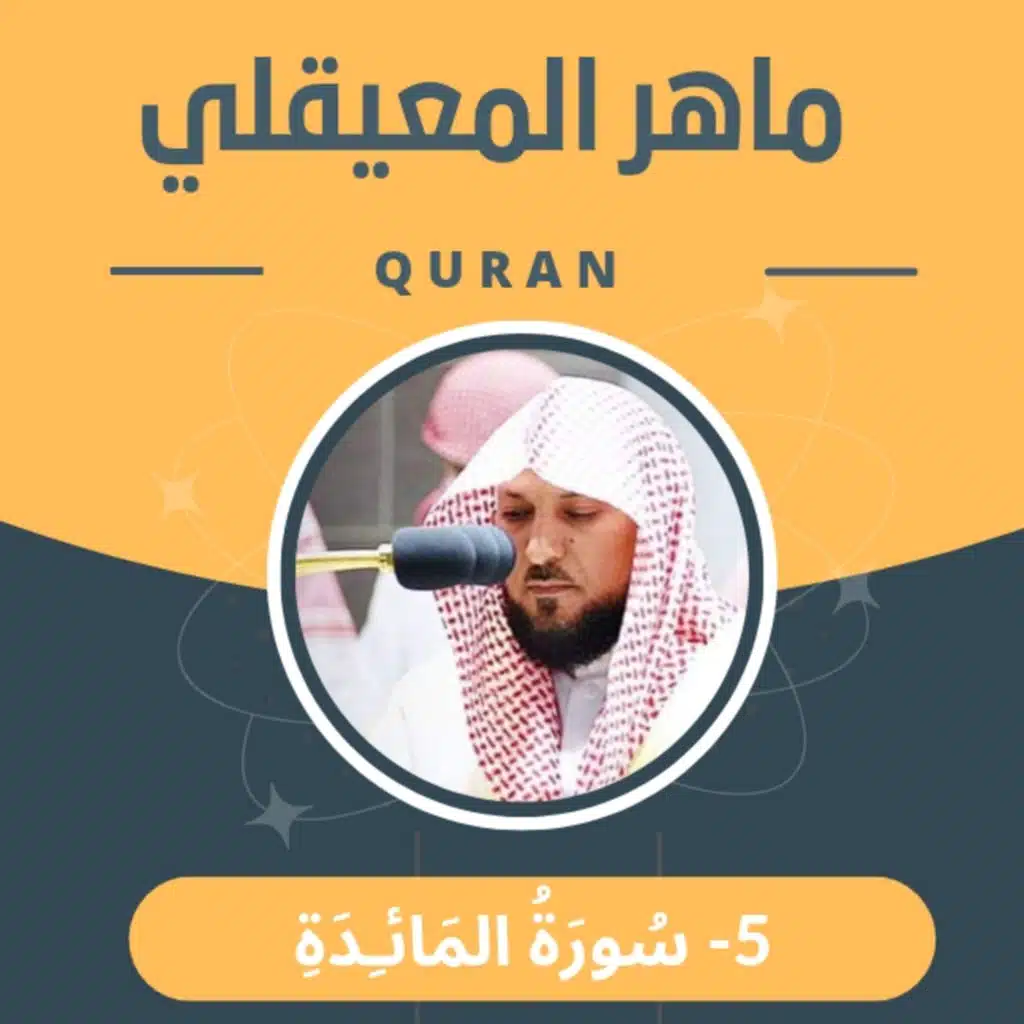 الشيخ ماهر المعيقلي 5-سورة المائدة