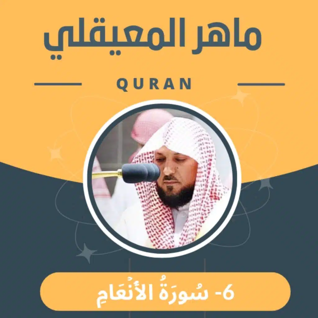 الشيخ ماهر المعيقلي 6-سورة الأنعام