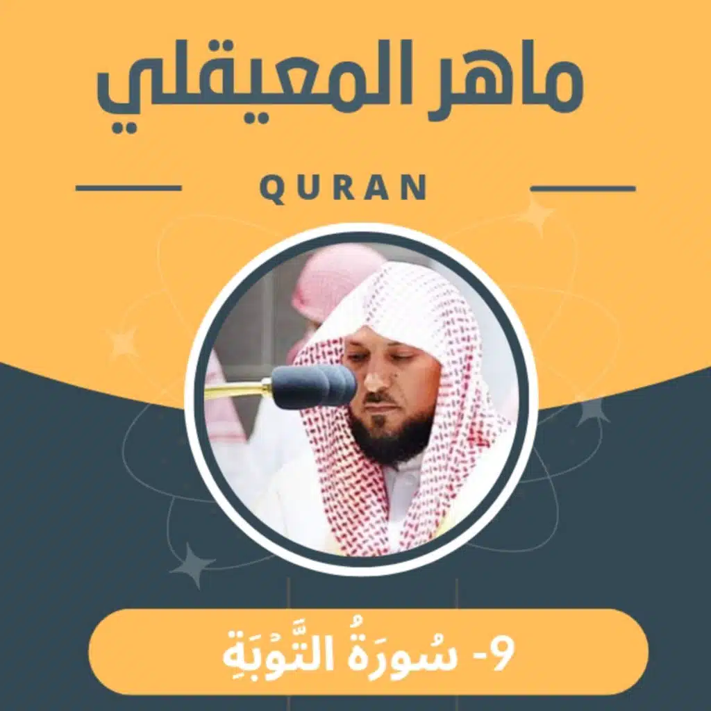 الشيخ ماهر المعيقلي 9-سورة التوبة