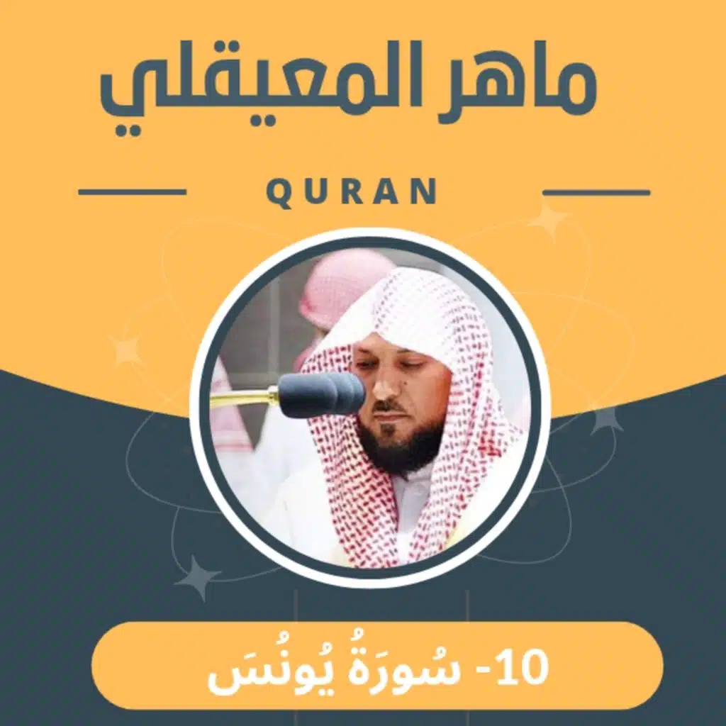 الشيخ ماهر المعيقلي 10-سورة يونس