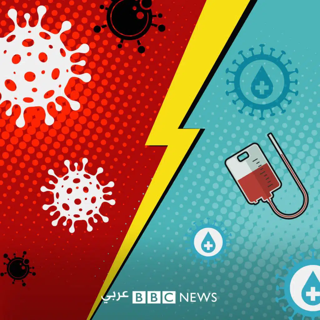 خرافات كورونا: هل علاج مصابي كورونا ببلازما الدم خطر وغير فعال؟