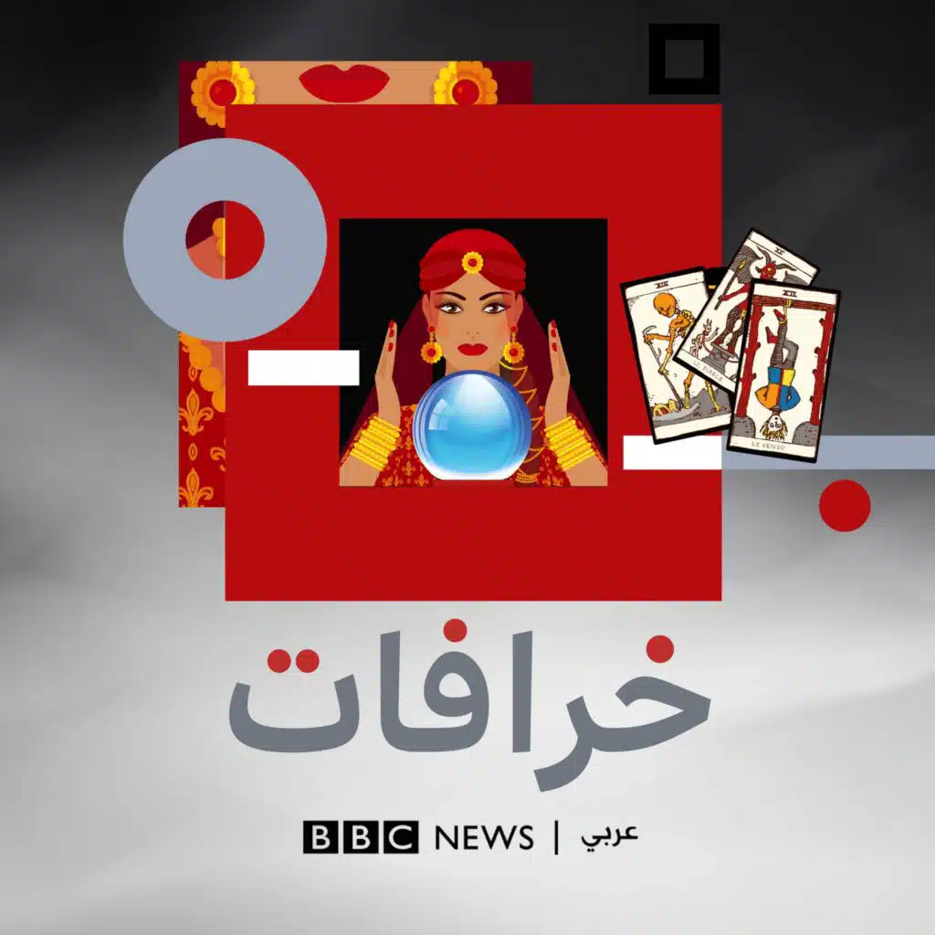 خرافات: قراءة التارو بين الحاسة السادسة وحيل التكسب المادي والطب النفسي لا ينفي إمكانية حدوثها