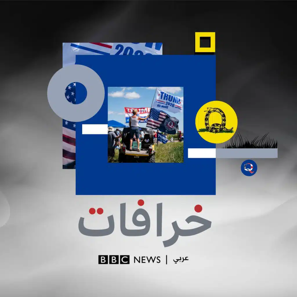 خرافات: "كيو أنون تكشف حقيقة الديمقراطيين الذين يأكلون الأطفال وترامب سيقودهم ليوم الحساب" ‏