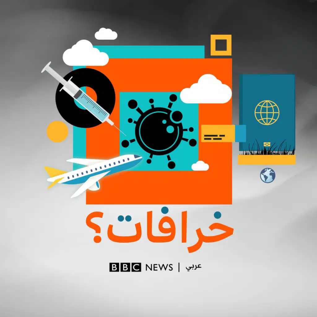 بودكاست خرافات : " جواز سفر اللقاح يثبت صحة نظرية المؤامرة المنتشرة عن اللقاحات ومنظمة الصحة العالمية تتزعم ‏تنفيذها"‏