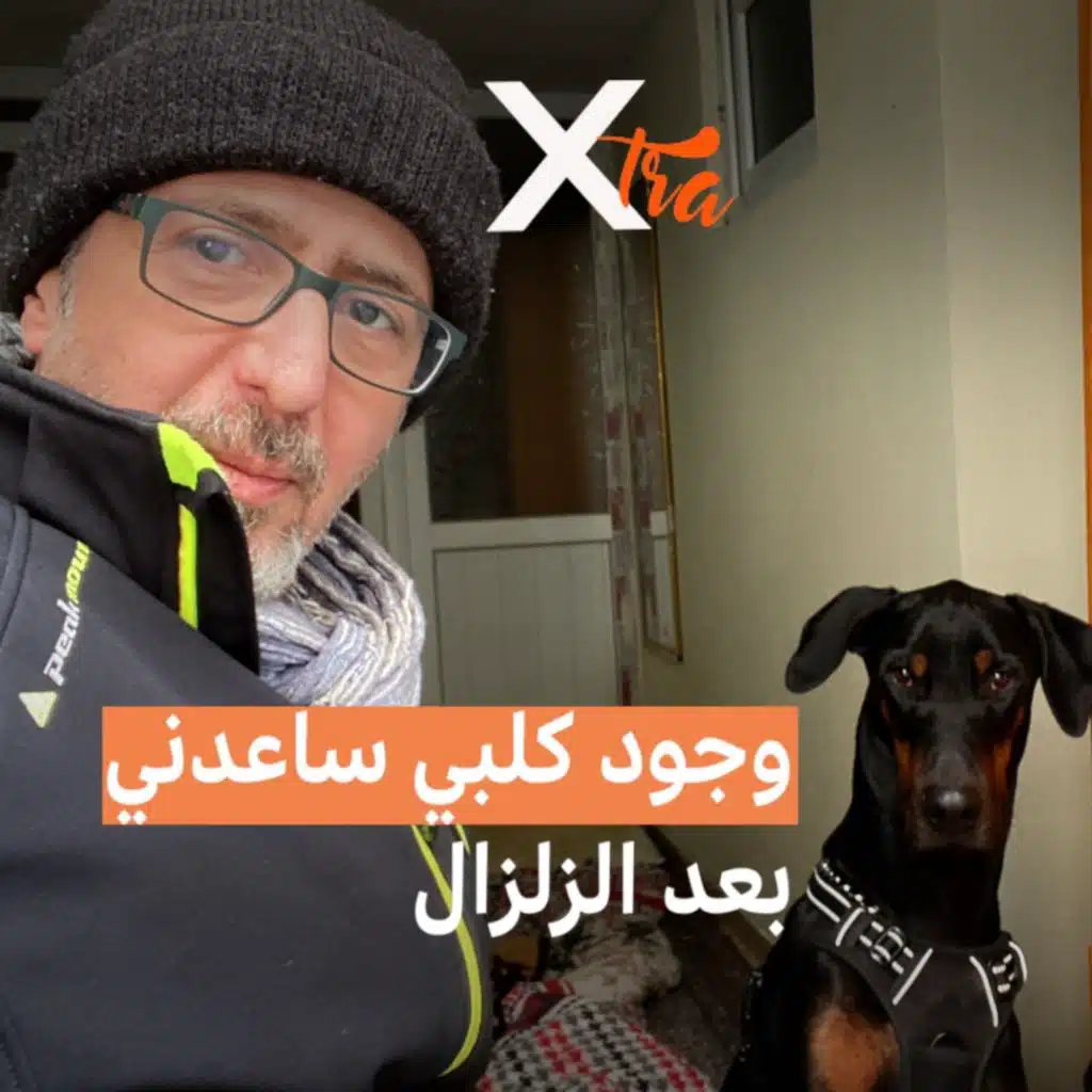 إكسترا بودكاست: ما بعد الزلزال