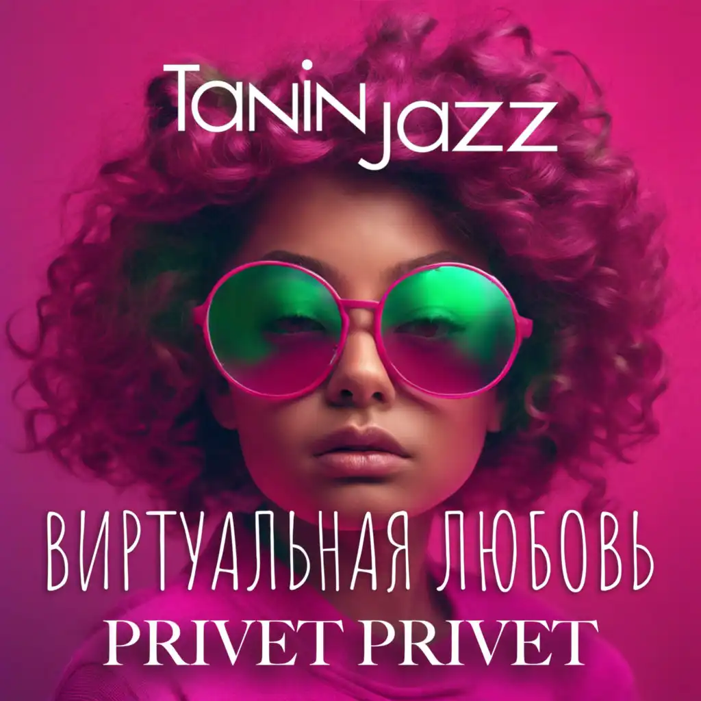 Виртуальная любовь (Privet Privet Version) [feat. Tanin Jazz]