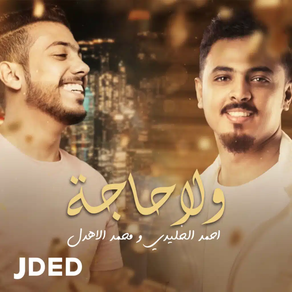 احمد الخليدي ومحمد الأهدل