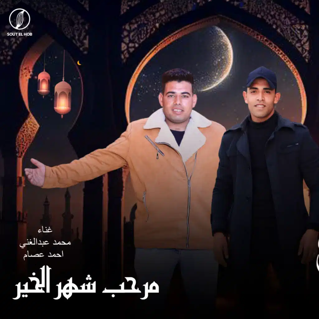 مرحب شهر الخير