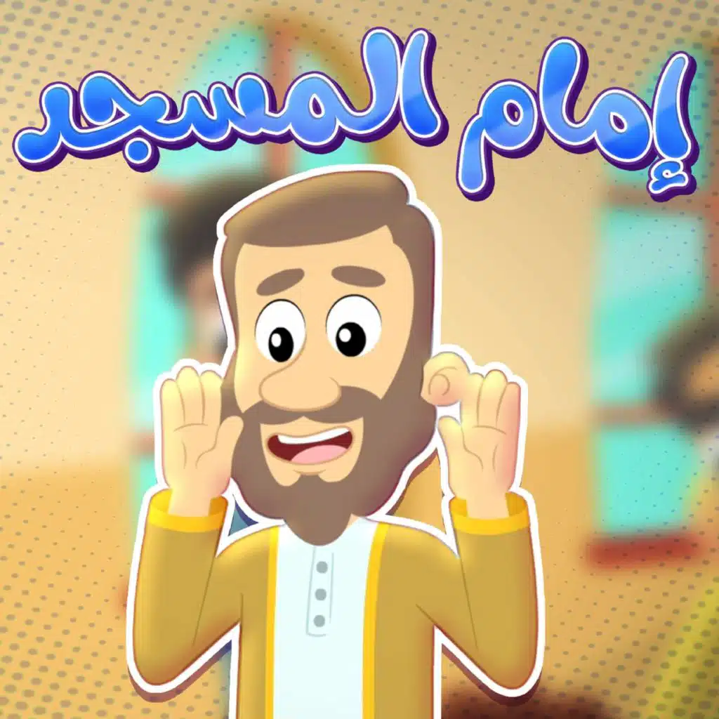 إمام المسجد