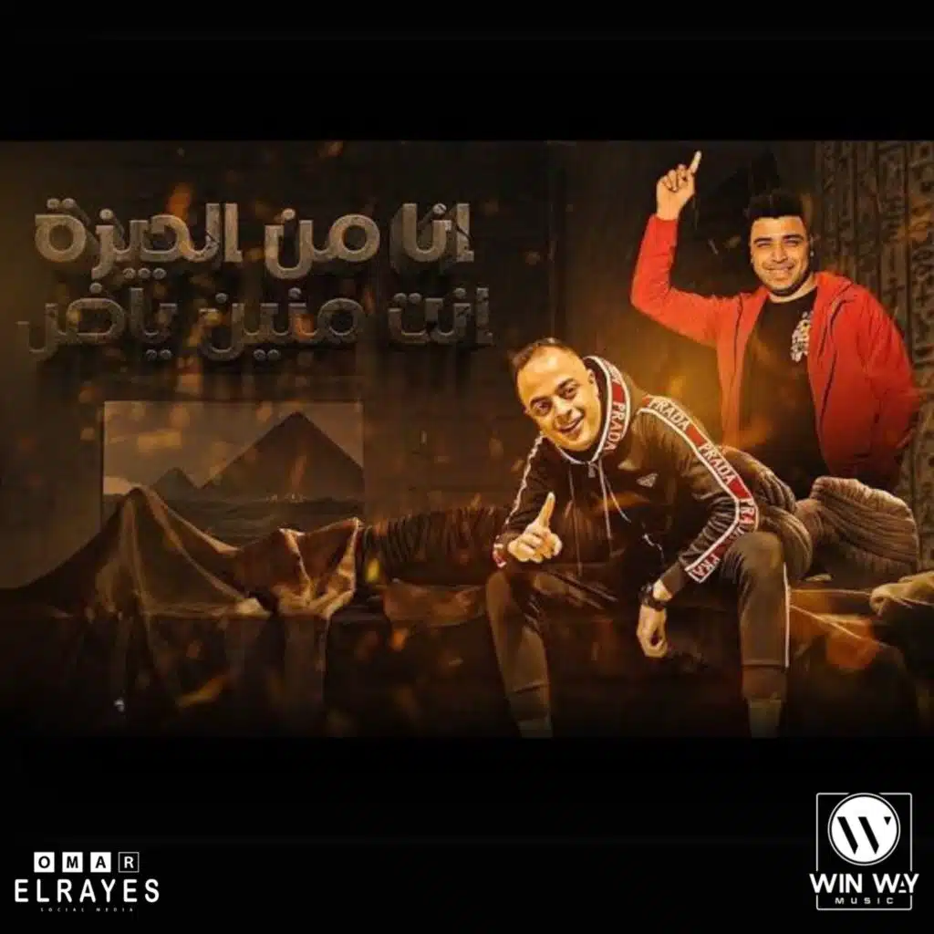 انا من الجيزة انت منين ياض