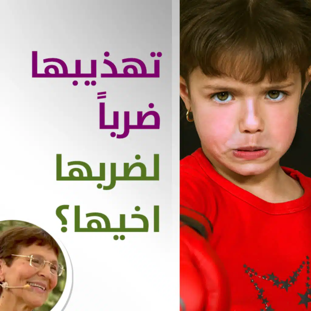 هل ضرب طفلتي هو علاج لعنفها مع اخيها؟ - حلقة 425