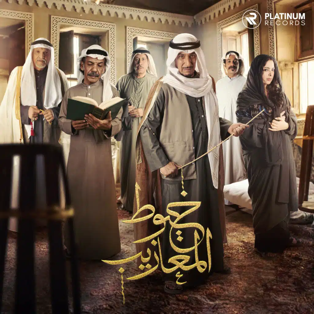 اللي ظلم (من مسلسل خيوط المعازيب)