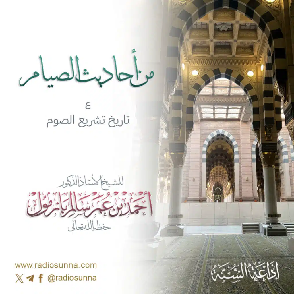 تاريخ تشريع الصوم | من أحاديث الصيام 4 للشيخ أ د أحمد بازمول 128