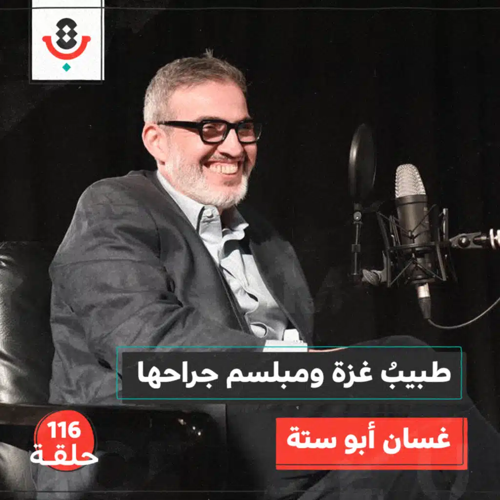 "مش قادر أدير ظهري".. عن طبيب غزة الذي لم يتركها | مع غسان أبو ستة | #116
