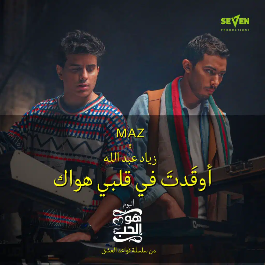 أوقَدتَ في قلبي هواك