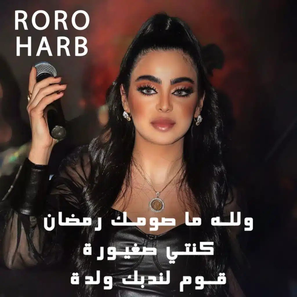 ولله ما صومك رمضان - كنتي صغيورة - قوم لندبك ولدة