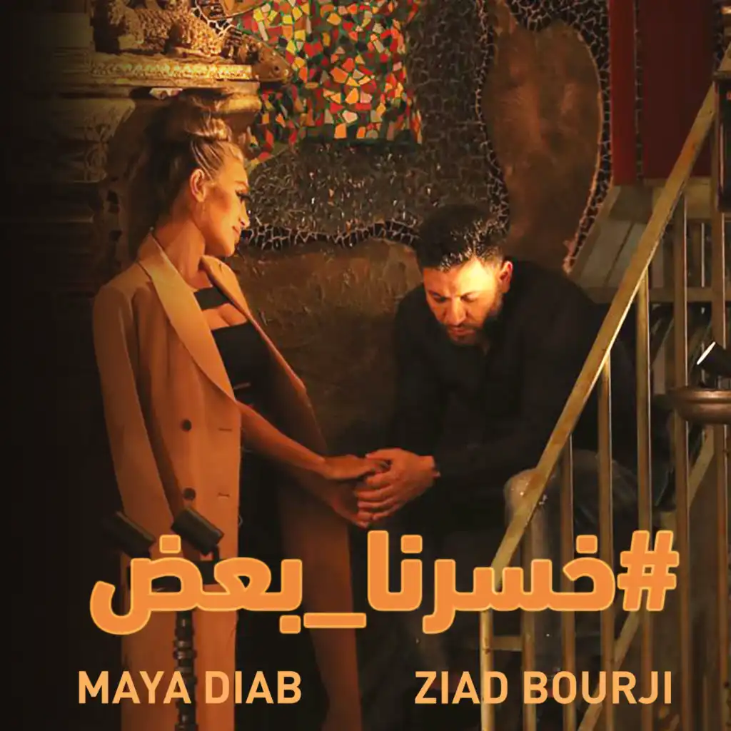 زياد برجي & مايا دياب