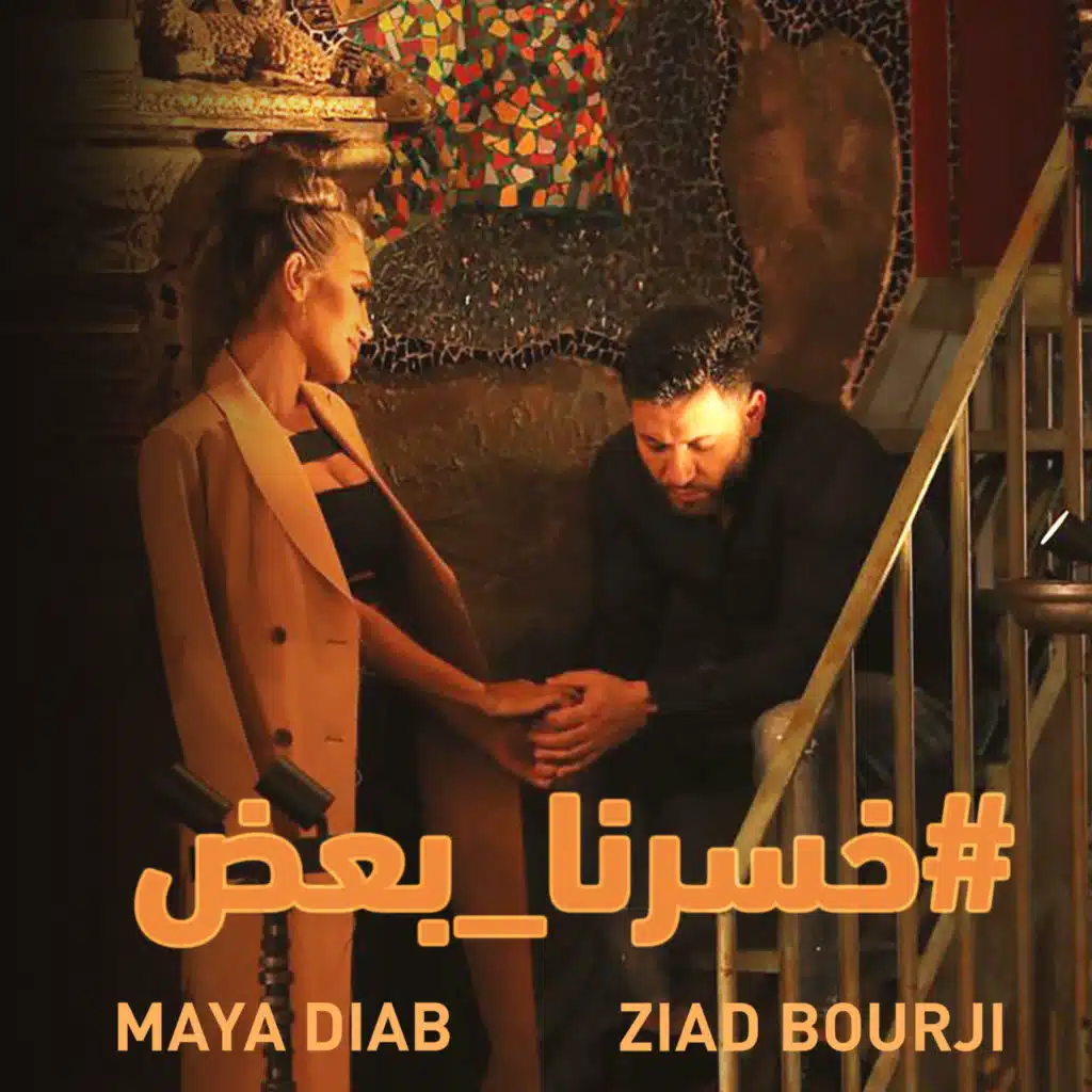 زياد برجي & مايا دياب