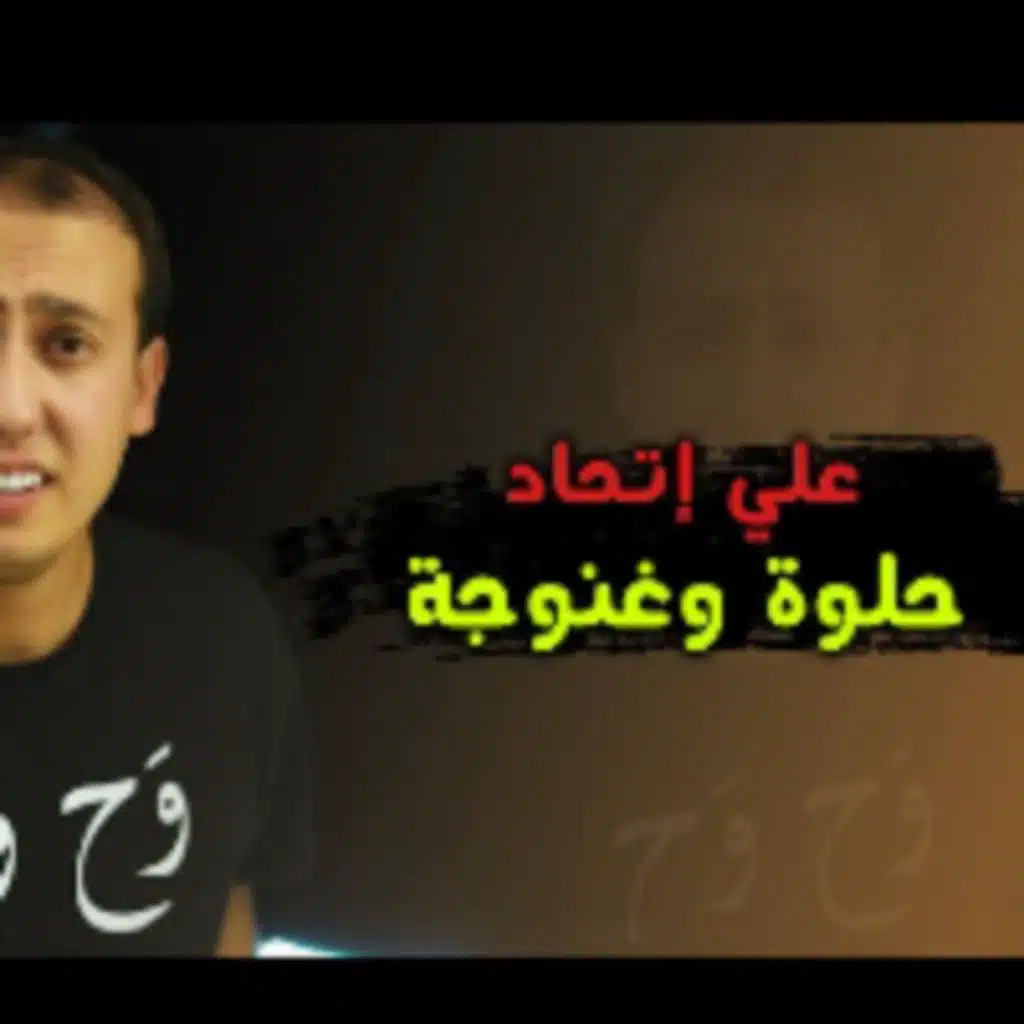 حلـوة وغنـوجة