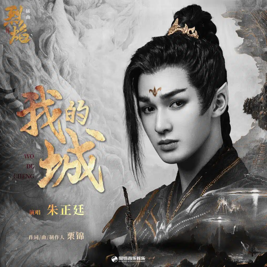 我的城（《烈焰》影视剧插曲）