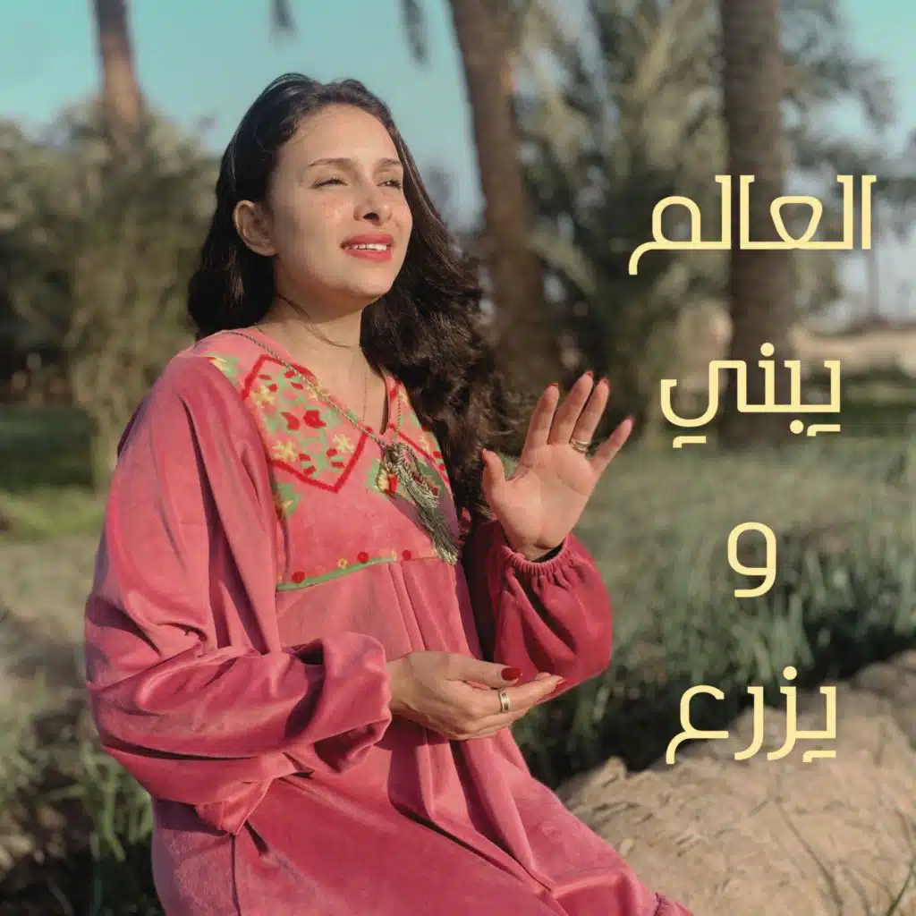 العالم يبني ويزرع